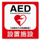 AED 設置施設