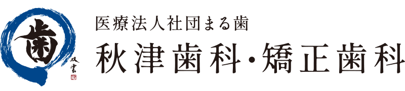 秋津歯科・矯正歯科