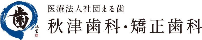 秋津歯科・矯正歯科